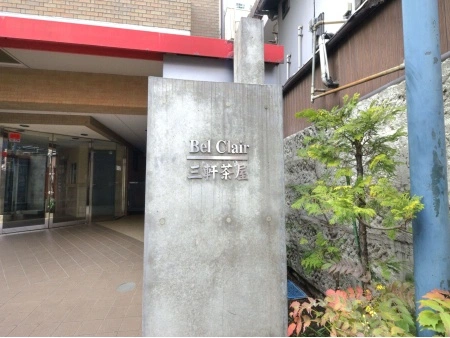 ベルクレール三軒茶屋