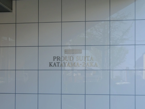 プラウド吹田片山坂