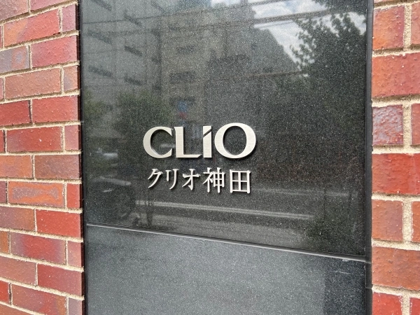 クリオ神田