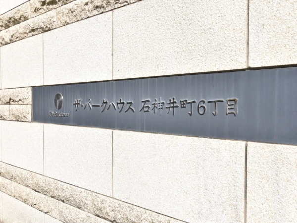 ザ・パークハウス石神井町6丁目