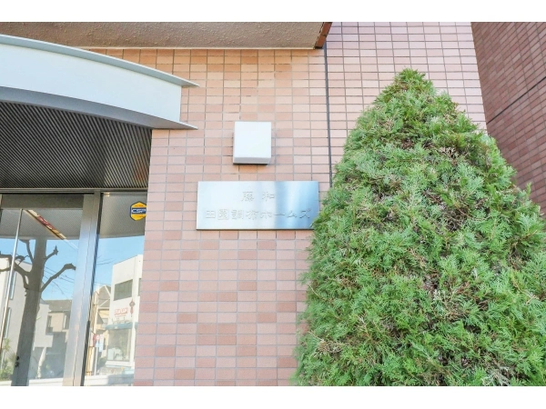 藤和田園調布ホームズ
