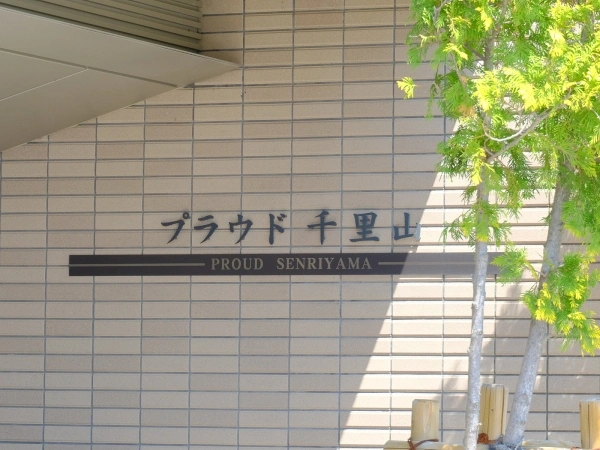 プラウド千里山