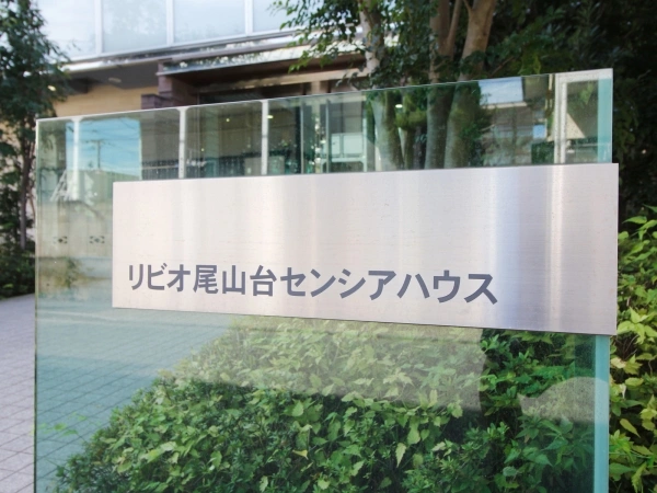リビオ尾山台センシアハウス