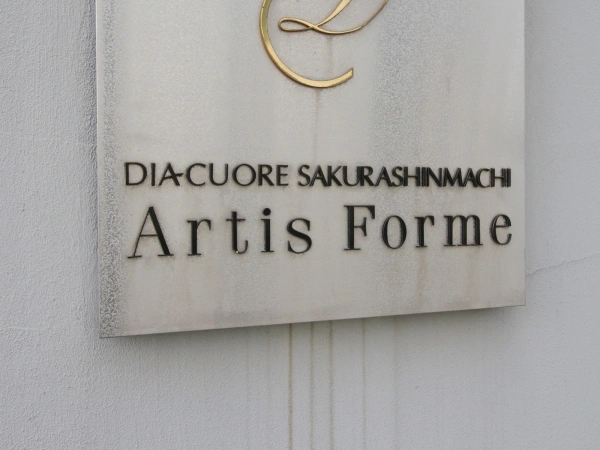 ディアクオーレ桜新町アーティスフォルム