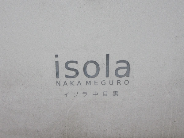 イソラ中目黒