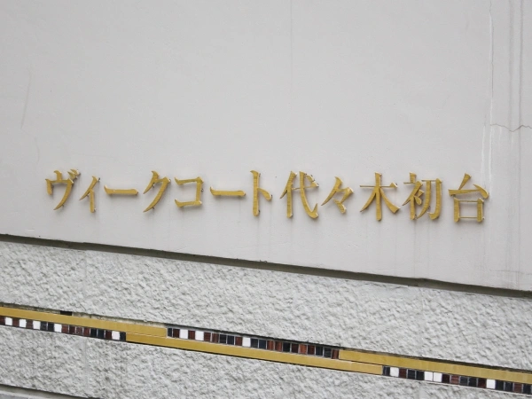 ヴィークコート代々木初台