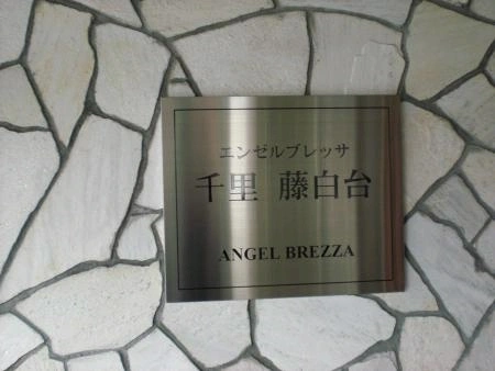 エンゼルブレッサ千里藤白台