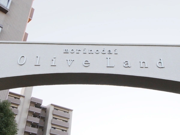 森の台オリーブランド