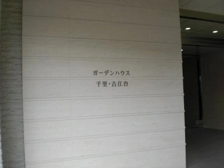 ガーデンハウス千里古江台