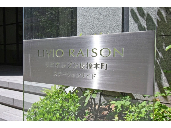リビオレゾン板橋本町ステーションサイド