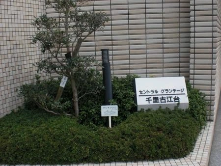 セントラルグランテージ千里古江台