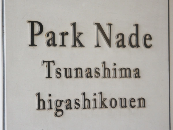 パークナード綱島東公園