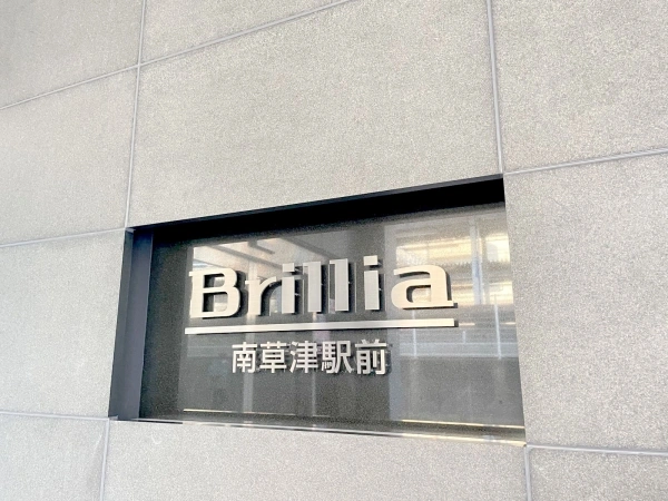 ブリリア南草津駅前