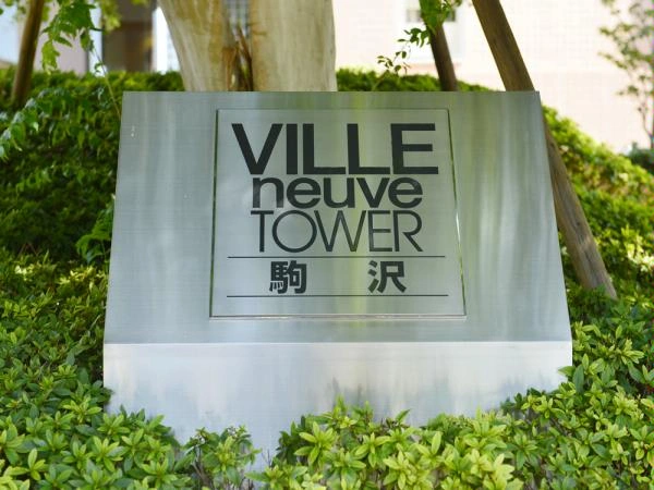 ヴィルヌーブタワー駒沢