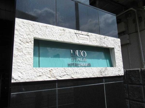 日神デュオステージ北浦和