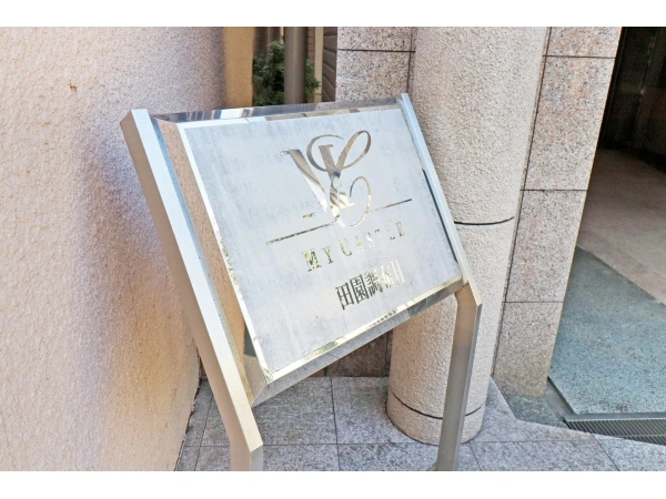 マイキャッスル田園調布II