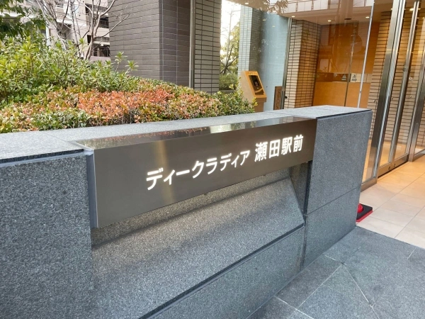 ディークラディア瀬田駅前