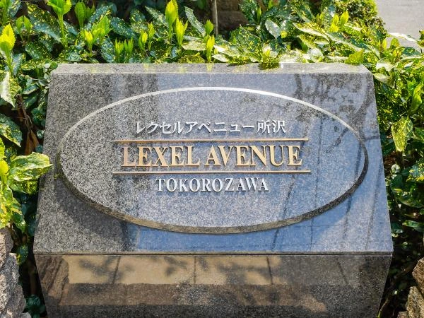 レクセルアベニュー所沢