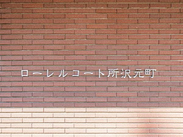ローレルコート所沢元町