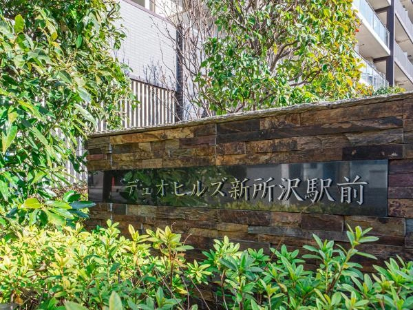 デュオヒルズ新所沢駅前