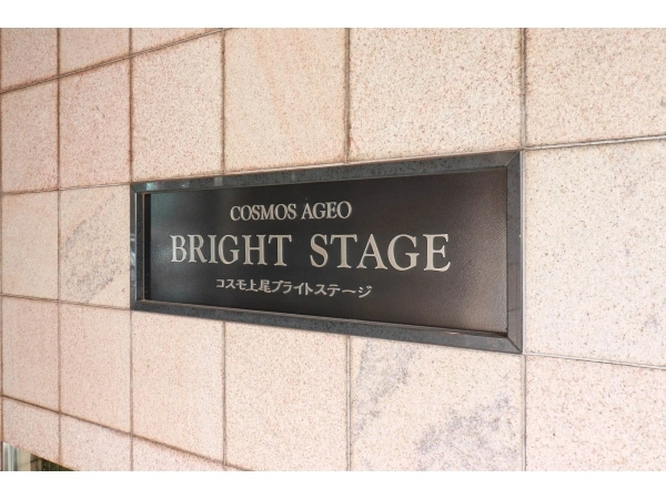 コスモ上尾ブライトステージ