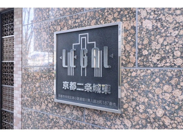 リーガル京都二条城東
