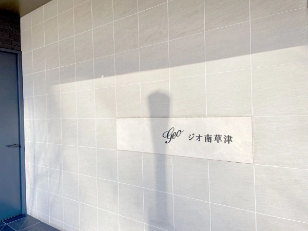 ジオ南草津