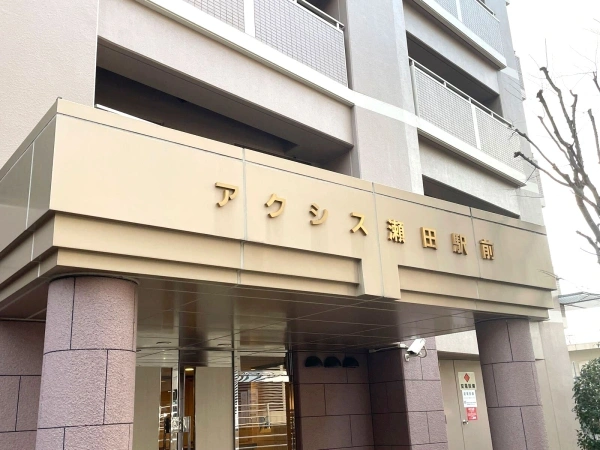ファミールアクシス瀬田駅前