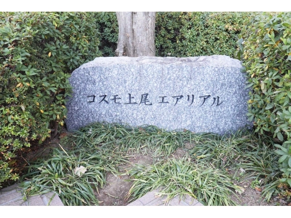 コスモ上尾エアリアル