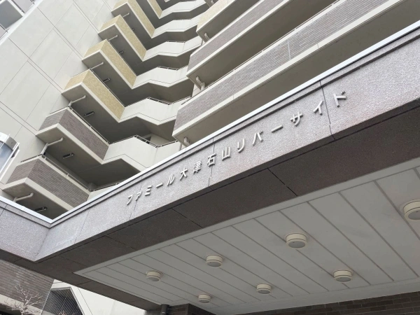 ファミール大津石山リバーサイド
