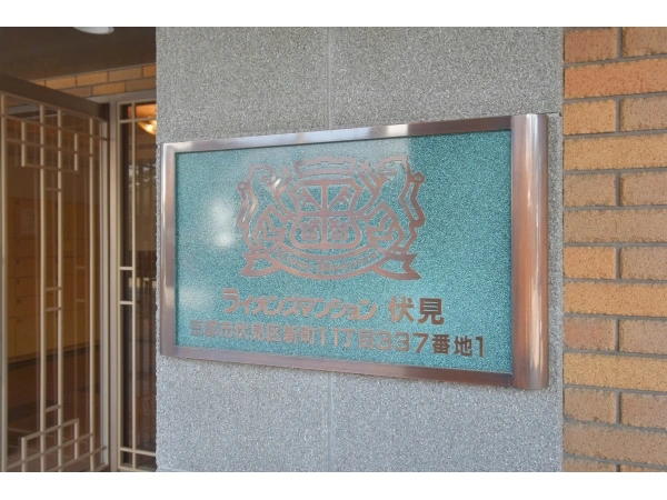 ライオンズマンション伏見