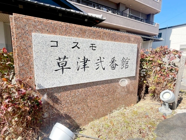 コスモ草津　弐番館