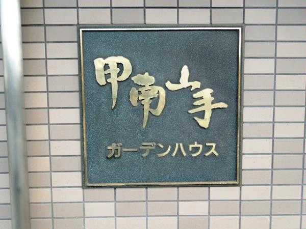 甲南山手ガーデンハウス