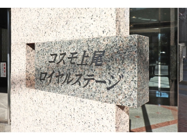 コスモ上尾ロイヤルステージ