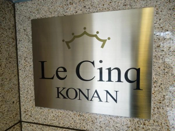 ル・サンク甲南山手