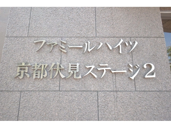ファミールハイツ京都伏見ステージ2