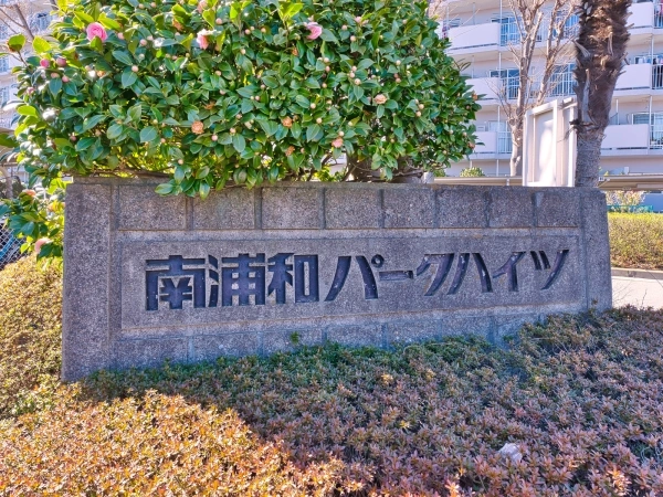 南浦和パークハイツ