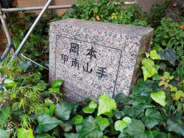 岡本甲南山手パークホームズ