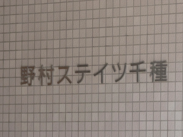 野村ステイツ千種
