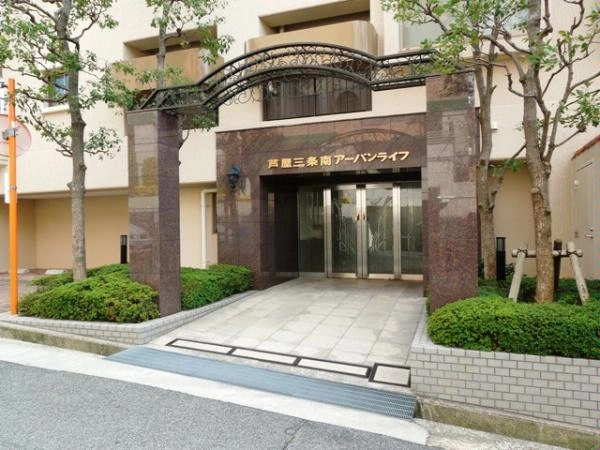 芦屋三条南アーバンライフ