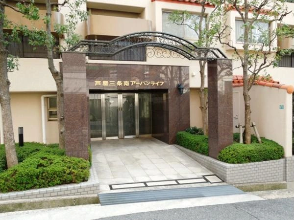 芦屋三条南アーバンライフ