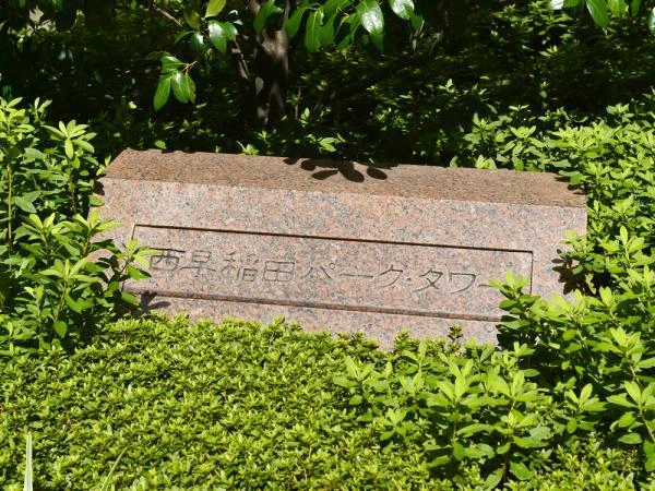 西早稲田パークタワー