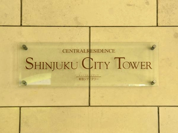 セントラルレジデンス新宿シティタワー