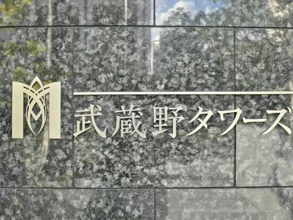 武蔵野タワーズ