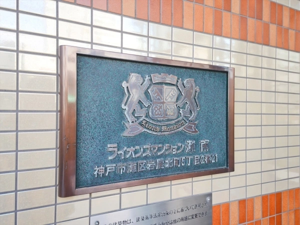 ライオンズマンション灘南