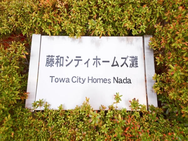 藤和シティホームズ灘