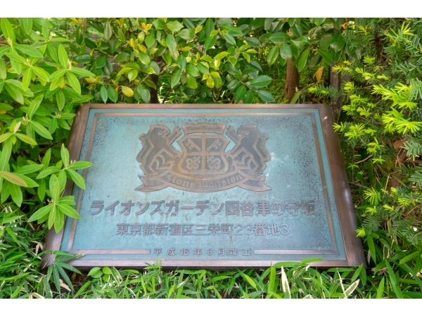 ライオンズガーデン四谷　津の守坂