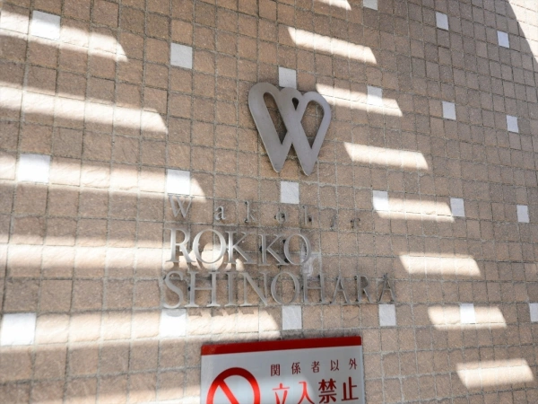 ワコーレ六甲篠原