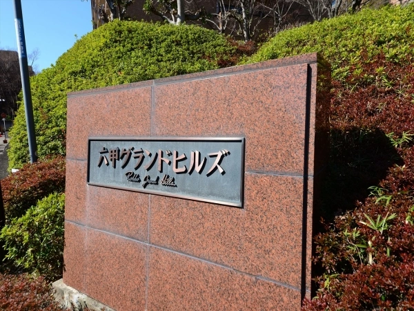六甲グランドヒルズ