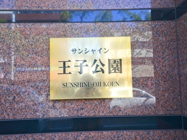 サンシャイン王子公園